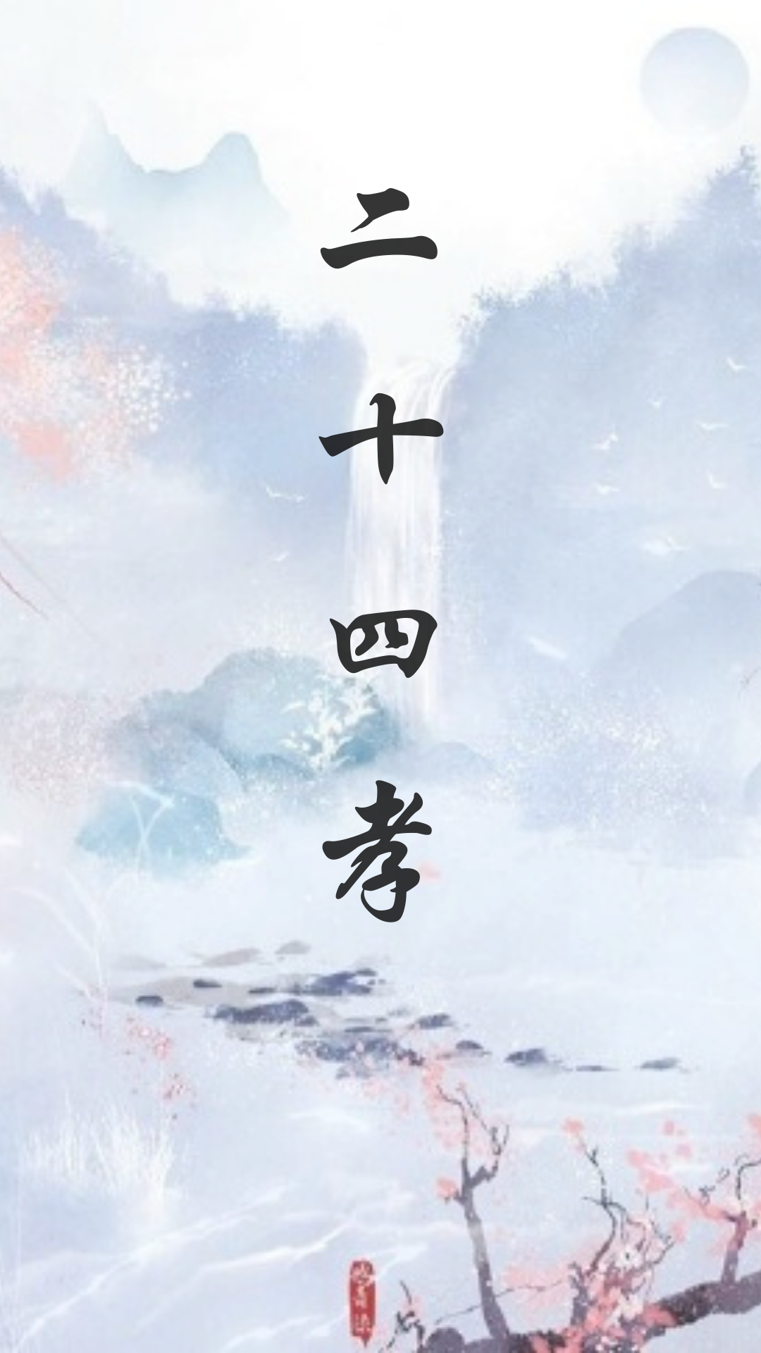 二十四孝.png