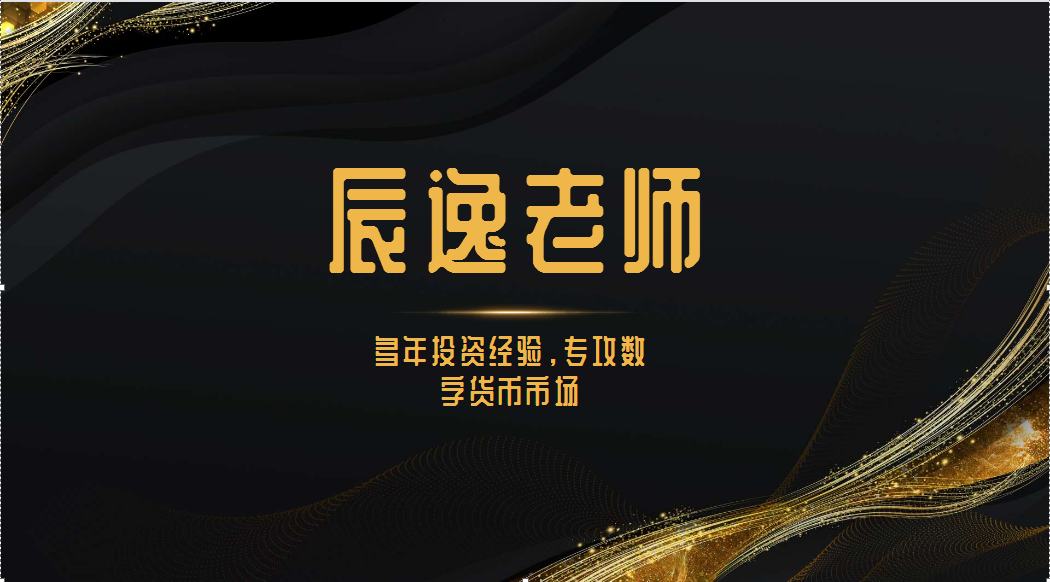【辰逸说币】炒币为什么一直亏损？原来原因在这里