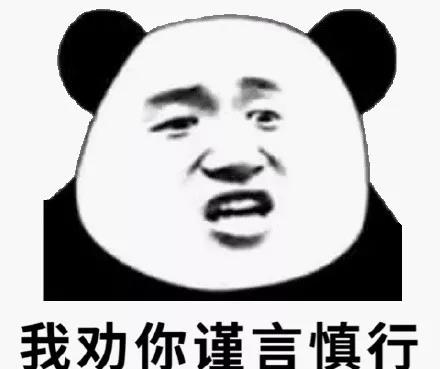 谨言慎行表情包图片