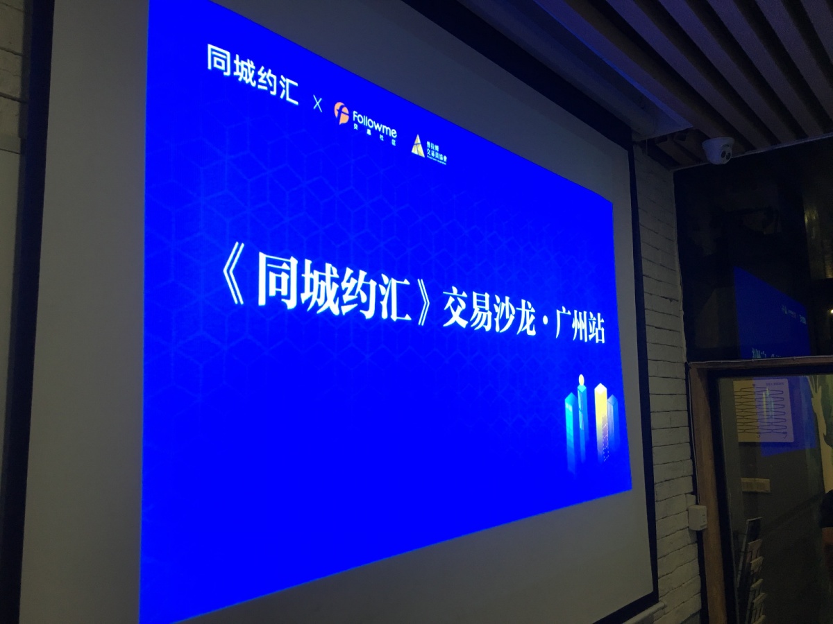 《同城约汇》交易沙龙·广州站成功举办