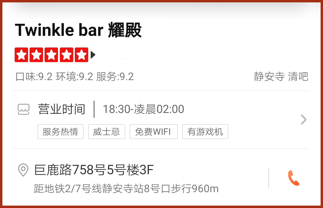 【上海】静安寺巨鹿路|88元抢购原价1024元Twinkle bar 耀殿3~4人套餐！魔都不可错过的神秘、奢华、炫酷的网红清酒吧！就要做最酷的人，喝最烈的酒！