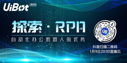 _【直播】探索·RPA——1月9日 20:00抖音不见不散