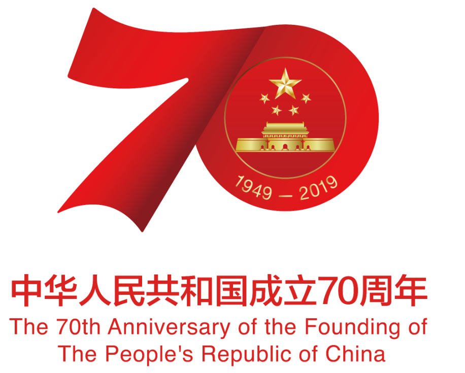 新中国成立70周年