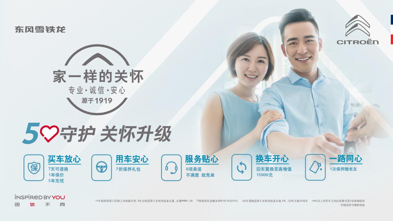 投放三款新产品 深化五心守护行动，东风雪铁龙加速品牌向上