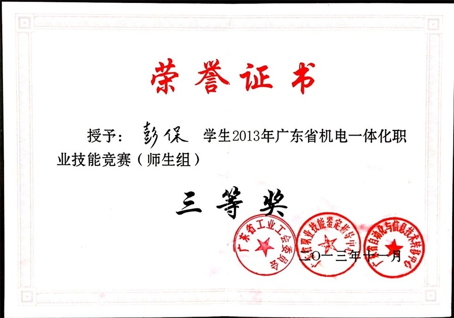 彭保同学在2013广东省机电一体化职业技能竞赛中获三等奖.JPG