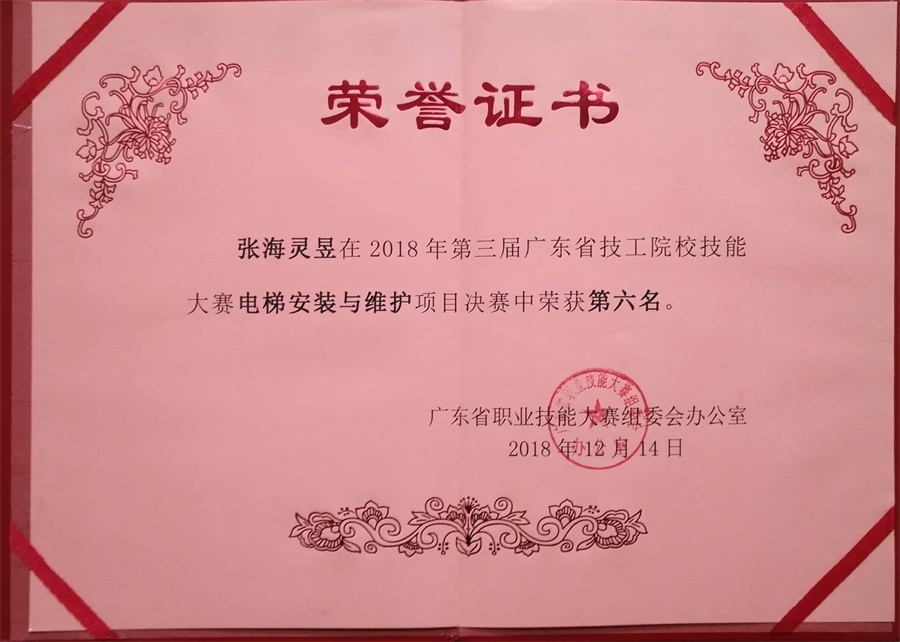 张海林昱同学在2018年第三届广东省技工院校技能竞赛电梯安装与维护项目中获第六名.jpg