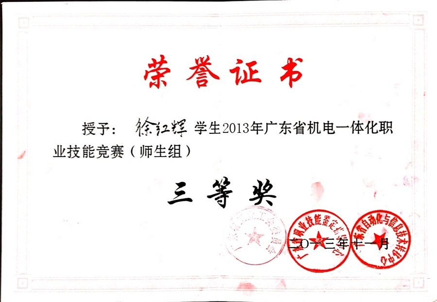 徐红辉同学在2013广东省机电一体化职业技能竞赛中获三等奖.JPG