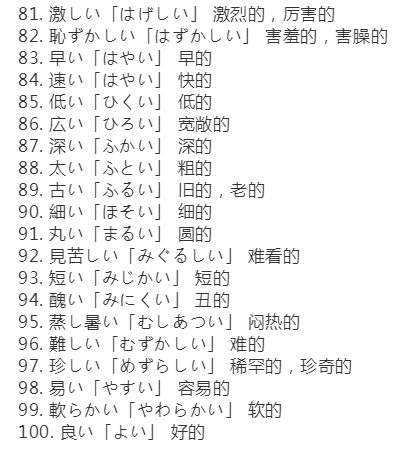 日语形容词有哪些,日语中的100个形容词总结