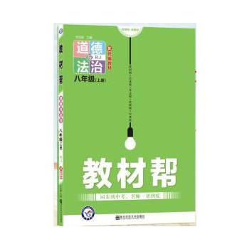 教材帮八上道德与法治人教版.jpg