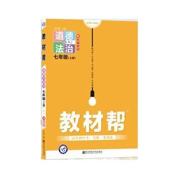 教材帮七上道德与法治人教版.jpg