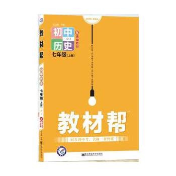 教材帮七上历史人教版.jpg