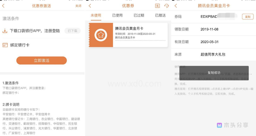 平安口袋银行APP绑卡领取1月腾讯视频会员-木头分享 平安口袋银行APP绑卡领取1月腾讯视频会员