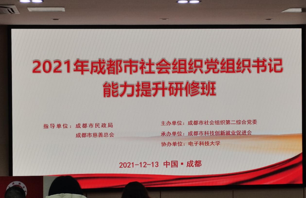 《2021年成都市社会组织党组织书记能力提升研修班》 培训简报