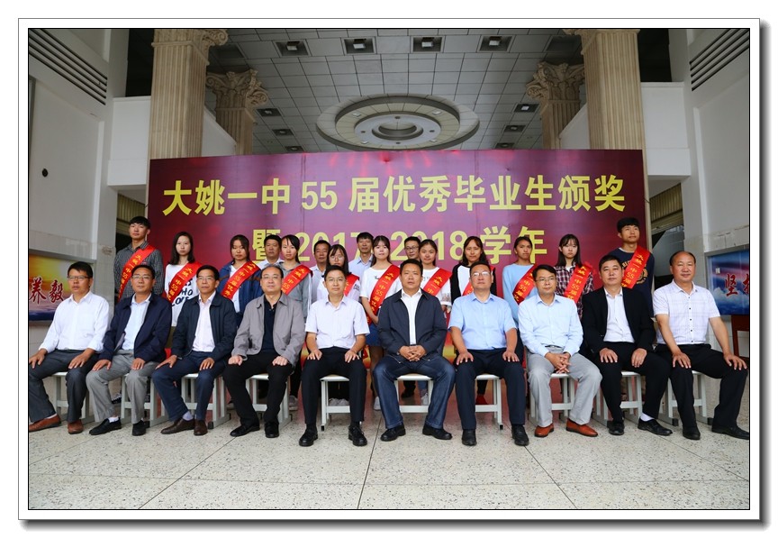 大姚一中举行55届优秀毕业生颁奖暨2017—2018学年开学典礼