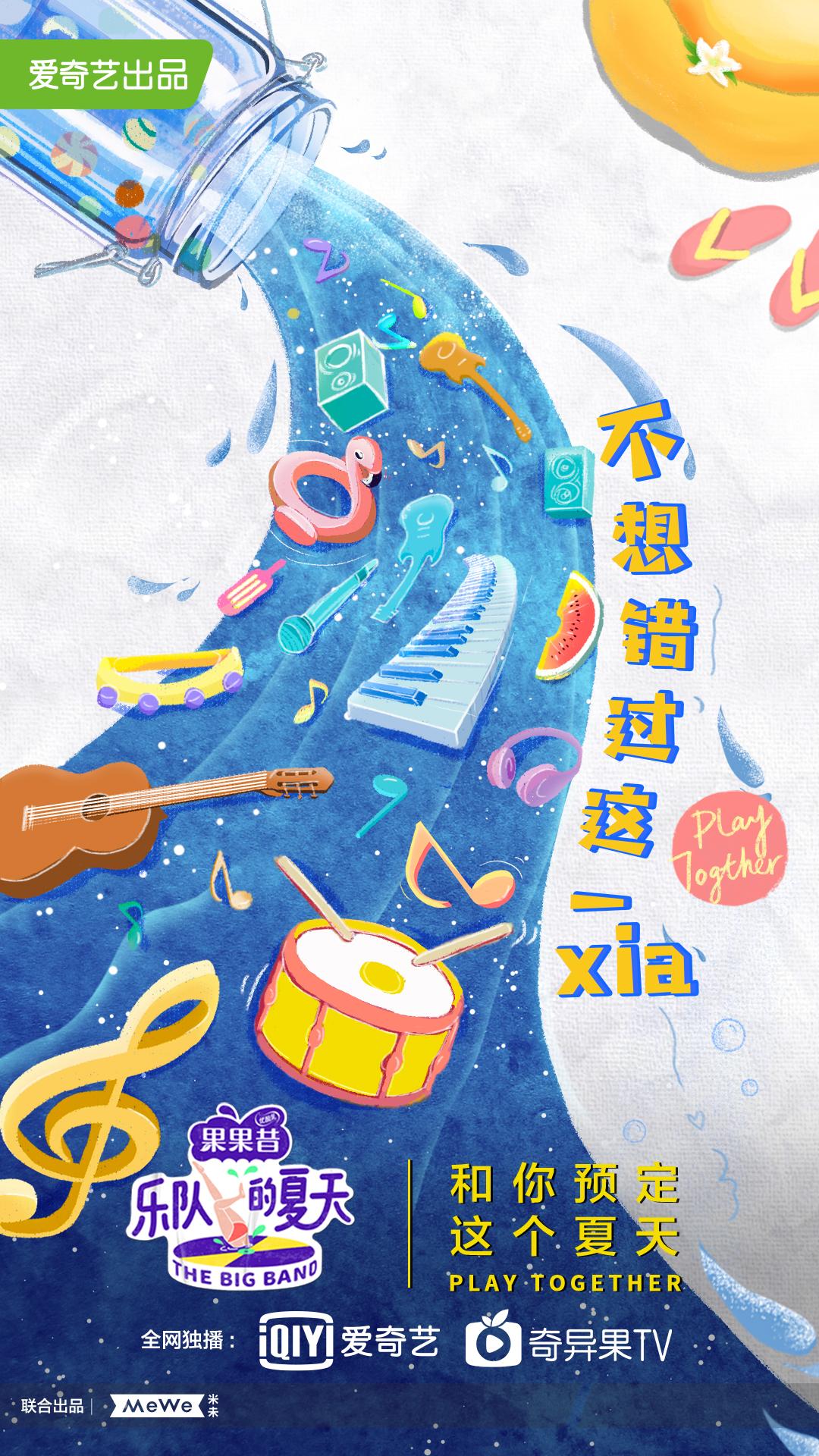 爱奇艺,米未,品牌方共论《乐队的夏天》市场潜力