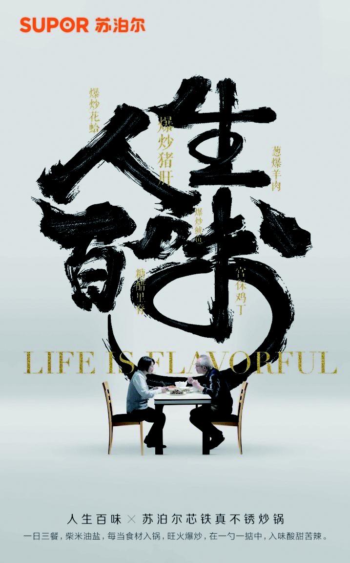 创新烹煮人生百味