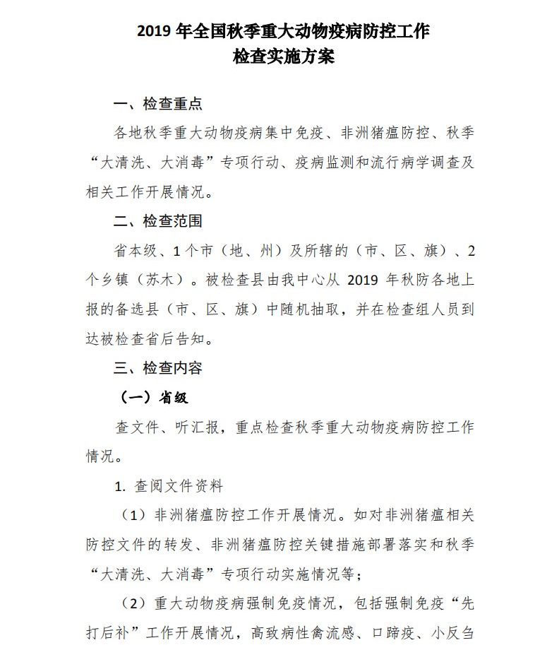 中国动物疫病预防控制中心印发《2019年全国秋季重大动物疫病防控工作检查实施方案》