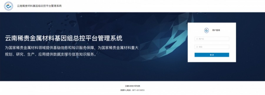 云南稀贵材料基因组总控平台管理系统.png