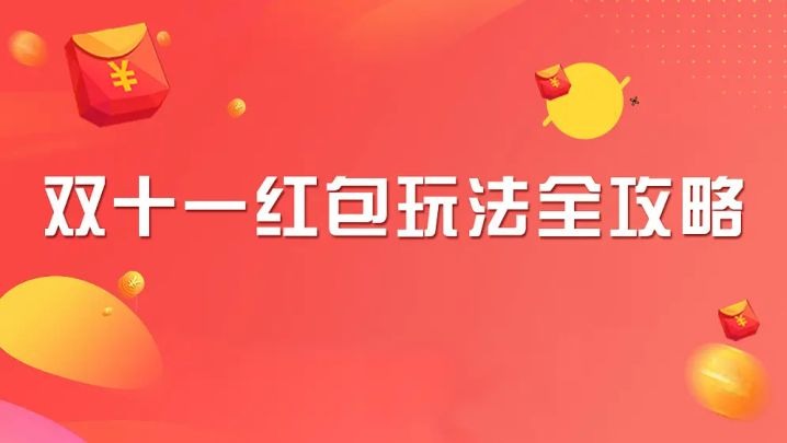 2019双十一红包汇总、愿望清单攻略,超详细超全面-木头分享 2019双十一红包汇总、愿望清单攻略,超详细超全面